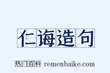 仁诲造句是什么意思的图片